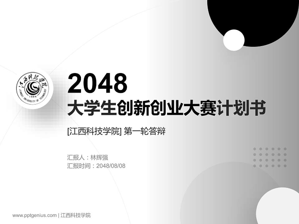 江西科技学院全国大学生创新创业大赛计划书PPT模板4:3格式PPT封面效果预览图