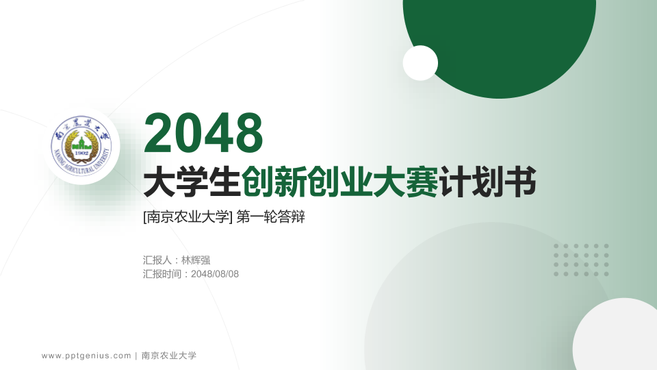 南京农业大学全国大学生创新创业大赛计划书PPT模板