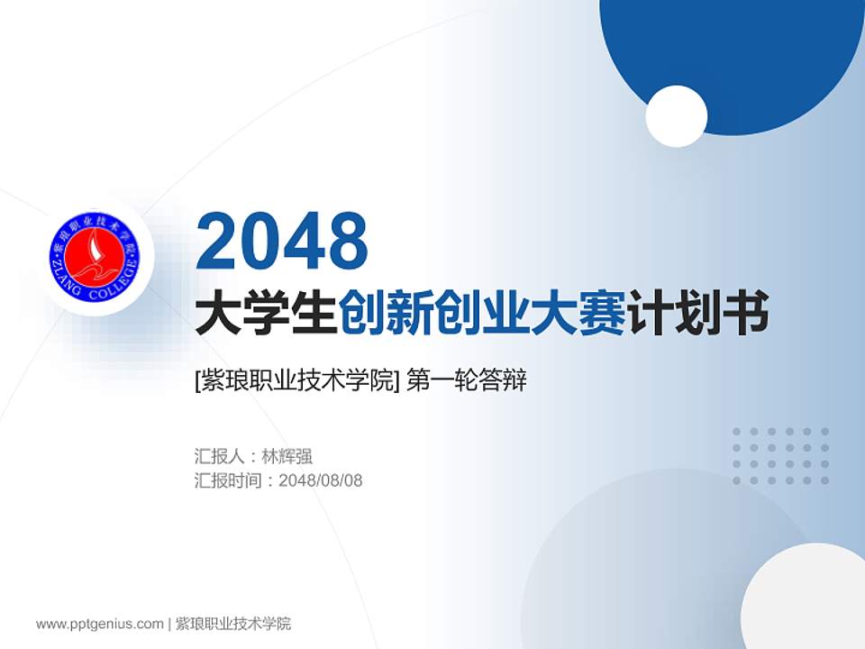 紫琅职业技术学院全国大学生创新创业大赛计划书PPT模板4:3格式PPT封面效果预览图
