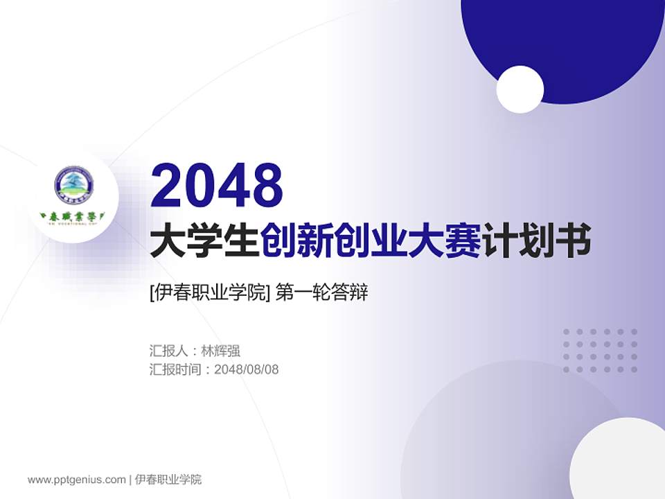伊春职业学院全国大学生创新创业大赛计划书PPT模板4:3格式PPT封面效果预览图