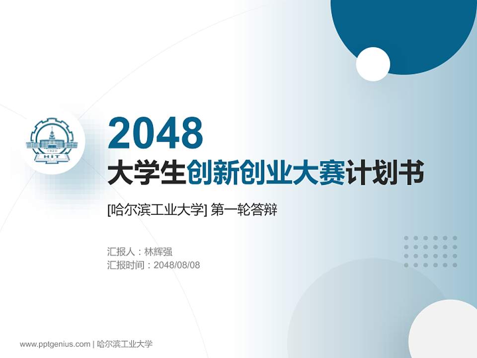 哈尔滨工业大学全国大学生创新创业大赛计划书PPT模板4:3格式PPT封面效果预览图