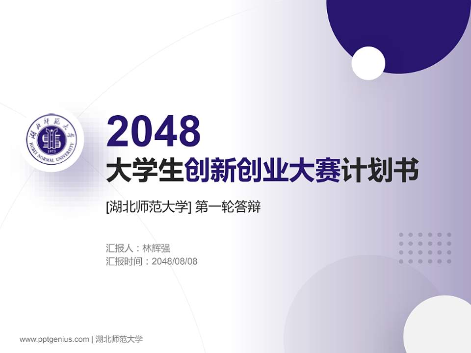 湖北师范大学全国大学生创新创业大赛计划书PPT模板4:3格式PPT封面效果预览图