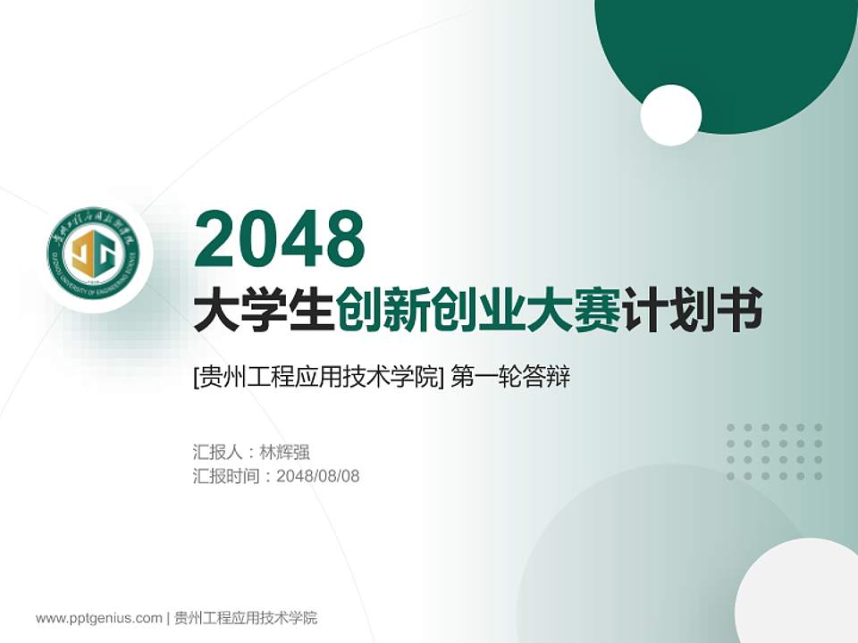 贵州工程应用技术学院全国大学生创新创业大赛计划书PPT模板4:3格式PPT封面效果预览图