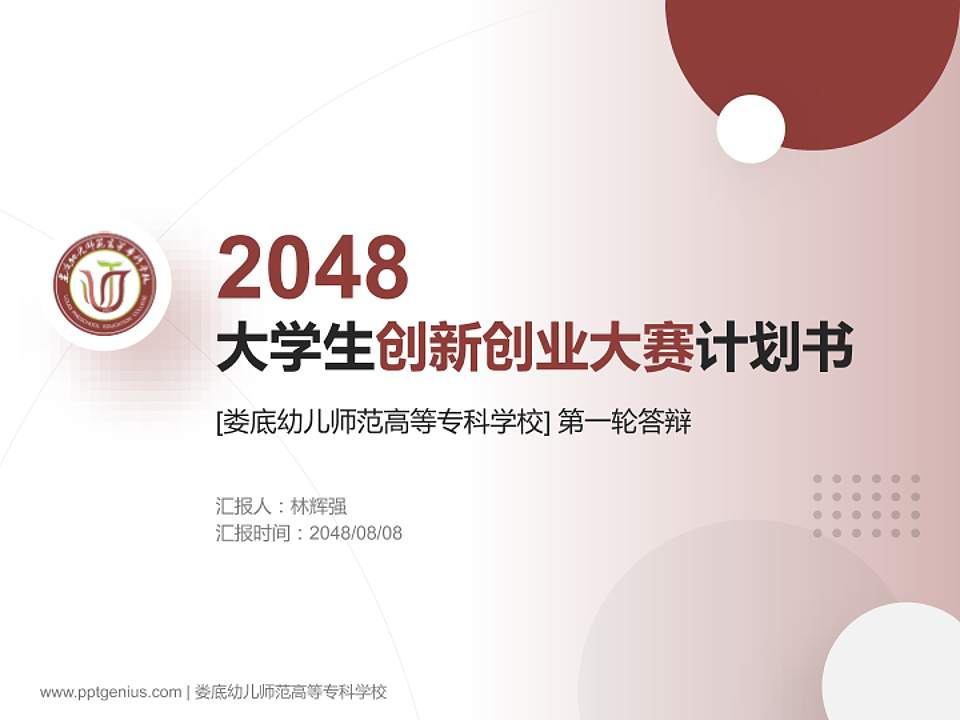 娄底幼儿师范高等专科学校全国大学生创新创业大赛计划书PPT模板4:3格式PPT封面效果预览图