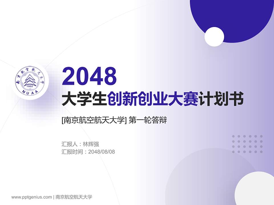 南京航空航天大学全国大学生创新创业大赛计划书PPT模板4:3格式PPT封面效果预览图