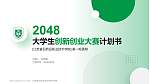 江苏食品药品职业技术学院全国大学生创新创业大赛计划书PPT模板_幻灯片封面预览图