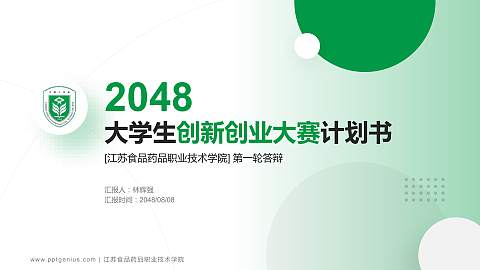 江苏食品药品职业技术学院全国大学生创新创业大赛计划书PPT模板