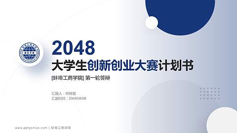 蚌埠工商学院全国大学生创新创业大赛计划书PPT模板