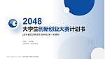 吉林省经济管理干部学院全国大学生创新创业大赛计划书PPT模板_幻灯片封面预览图