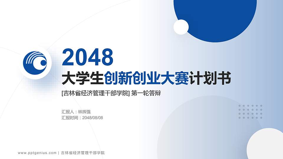 吉林省经济管理干部学院全国大学生创新创业大赛计划书PPT模板16:9格式PPT封面效果预览图
