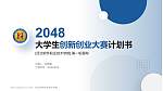 河北软件职业技术学院全国大学生创新创业大赛计划书PPT模板_幻灯片封面预览图