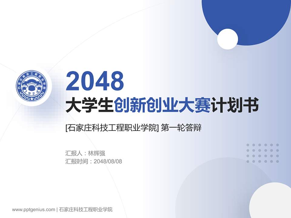 石家庄科技工程职业学院全国大学生创新创业大赛计划书PPT模板4:3格式PPT封面效果预览图