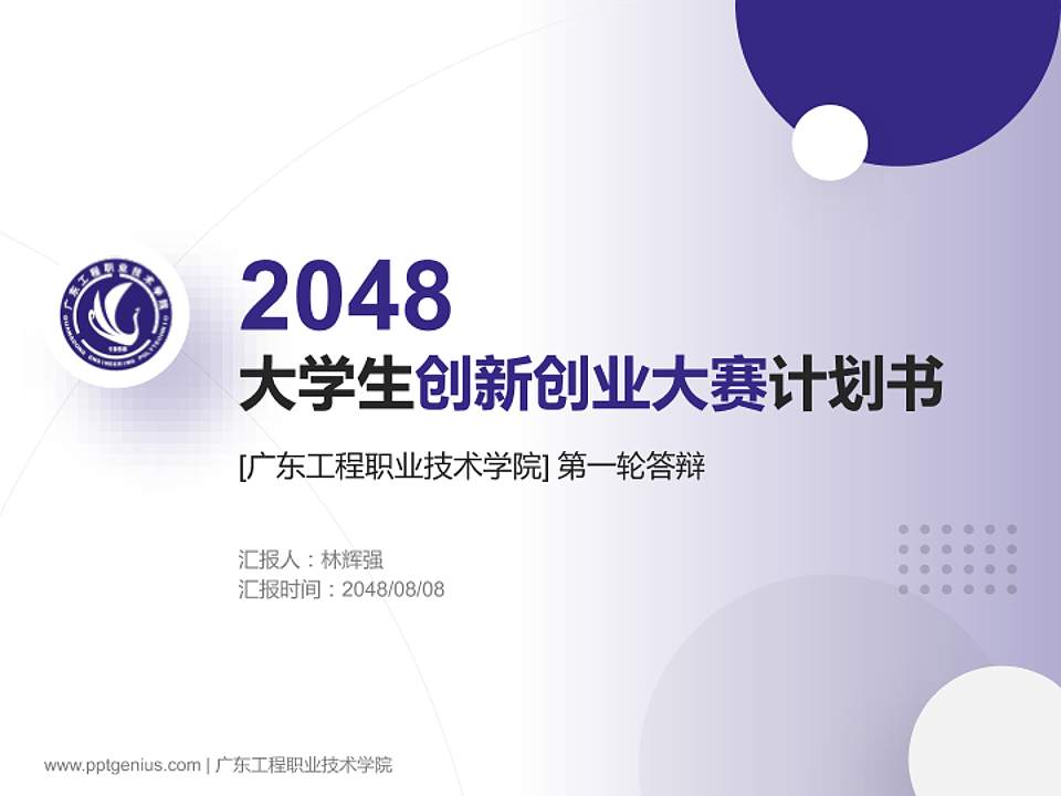 广东工程职业技术学院全国大学生创新创业大赛计划书PPT模板4:3格式PPT封面效果预览图