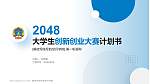 解放军陆军航空兵学院全国大学生创新创业大赛计划书PPT模板_幻灯片封面预览图