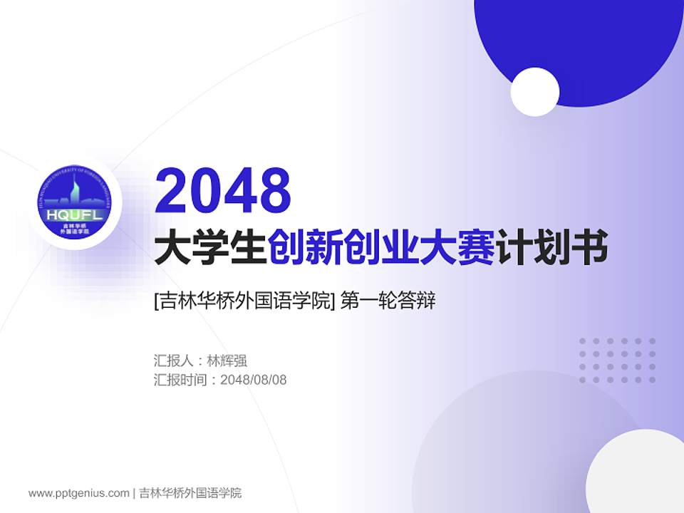 吉林华桥外国语学院全国大学生创新创业大赛计划书PPT模板4:3格式PPT封面效果预览图