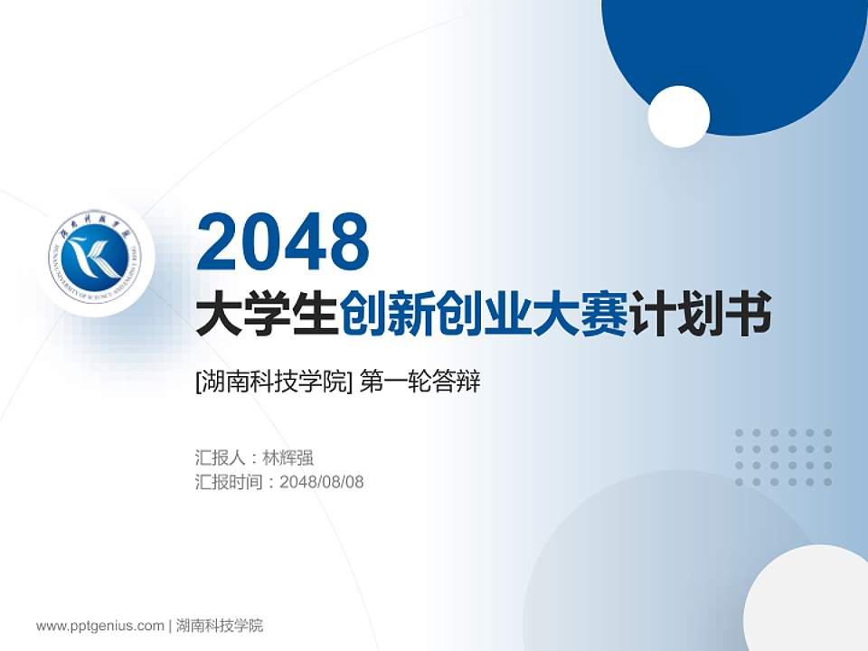 湖南科技学院全国大学生创新创业大赛计划书PPT模板4:3格式PPT封面效果预览图