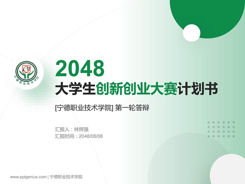 宁德职业技术学院全国大学生创新创业大赛计划书PPT模板4:3格式PPT封面效果预览图