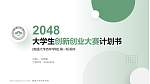 南通大学杏林学院全国大学生创新创业大赛计划书PPT模板_幻灯片封面预览图