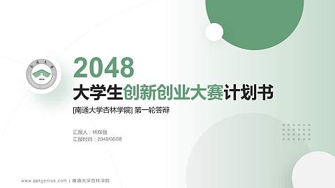 南通大学杏林学院全国大学生创新创业大赛计划书PPT模板