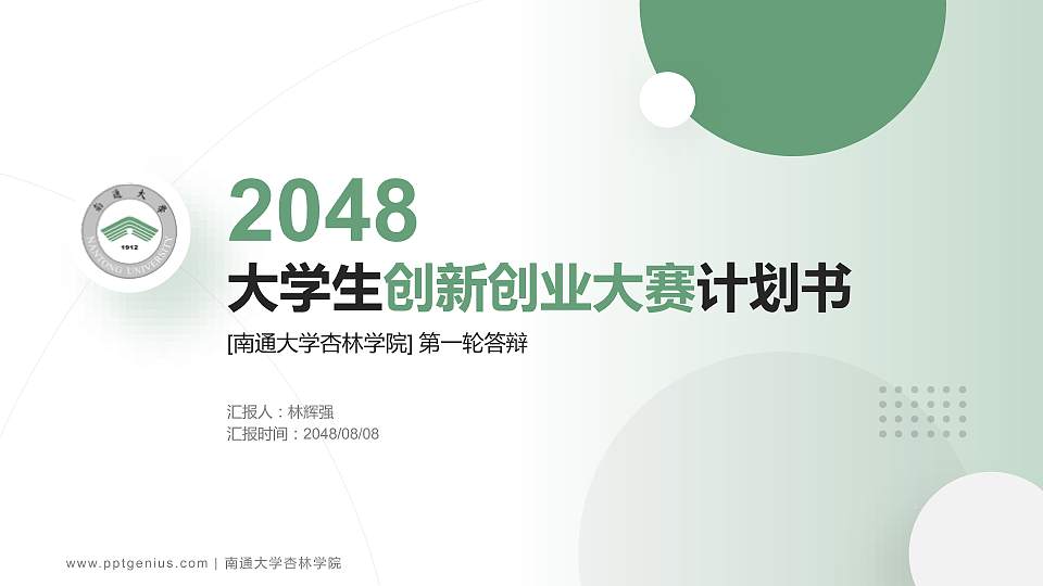 南通大学杏林学院全国大学生创新创业大赛计划书PPT模板16:9格式PPT封面效果预览图