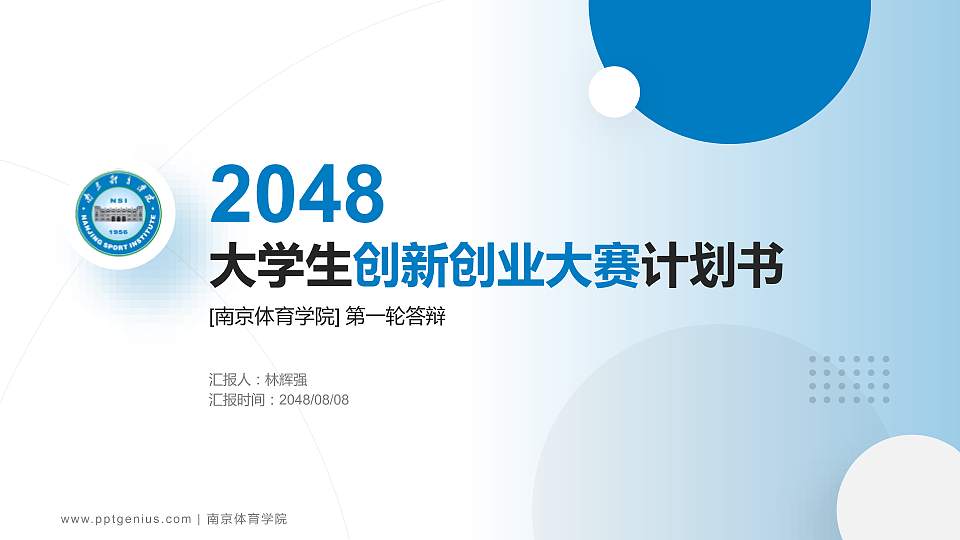 南京体育学院全国大学生创新创业大赛计划书PPT模板16:9格式PPT封面效果预览图
