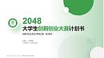 南阳农业职业学院全国大学生创新创业大赛计划书PPT模板_幻灯片封面预览图