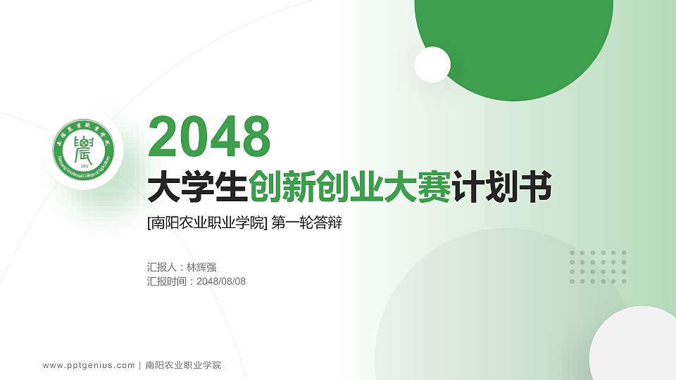 南阳农业职业学院全国大学生创新创业大赛计划书PPT模板16:9格式PPT封面效果预览图