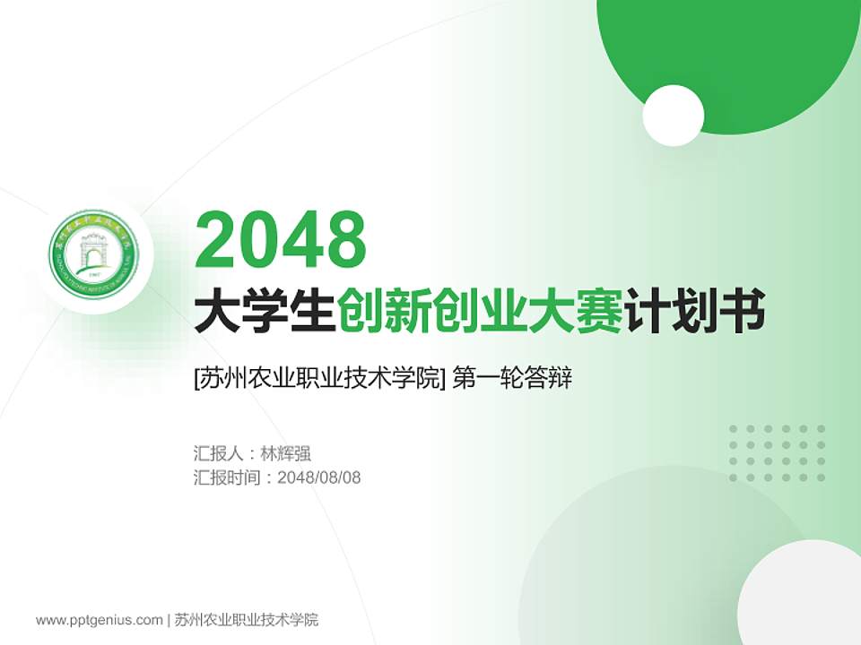 苏州农业职业技术学院全国大学生创新创业大赛计划书PPT模板4:3格式PPT封面效果预览图
