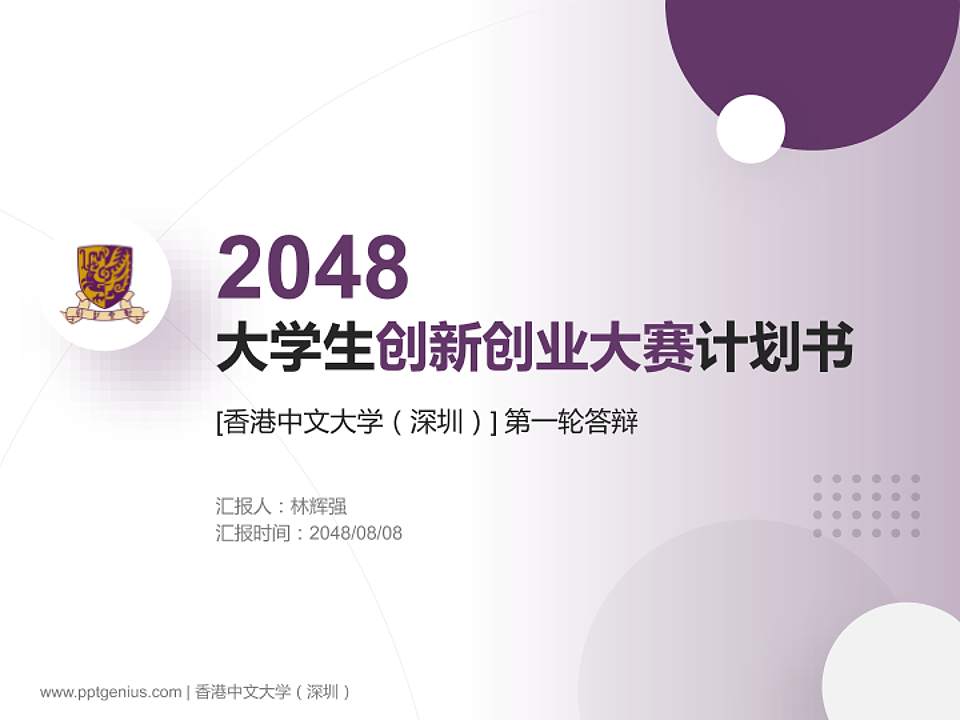 香港中文大学（深圳）全国大学生创新创业大赛计划书PPT模板4:3格式PPT封面效果预览图