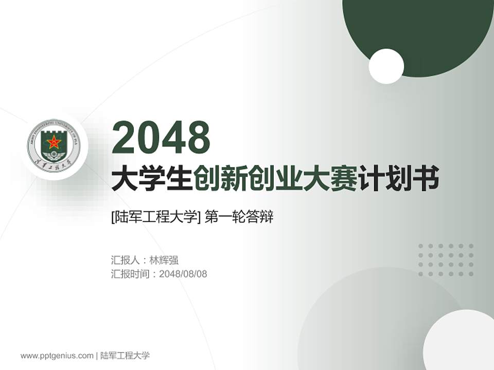 陆军工程大学全国大学生创新创业大赛计划书PPT模板4:3格式PPT封面效果预览图