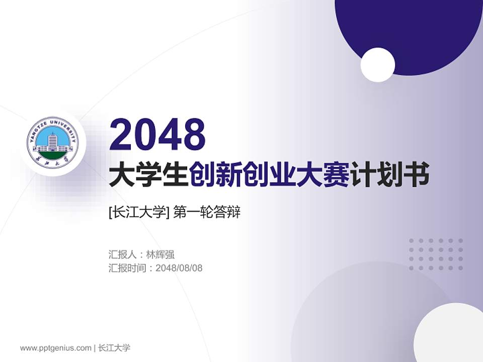 长江大学全国大学生创新创业大赛计划书PPT模板4:3格式PPT封面效果预览图