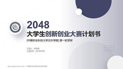 中南林业科技大学涉外学院全国大学生创新创业大赛计划书PPT模板