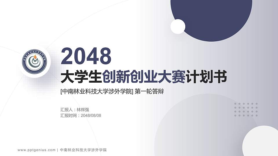 中南林业科技大学涉外学院全国大学生创新创业大赛计划书PPT模板16:9格式PPT封面效果预览图
