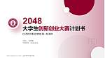 江西洪州职业学院全国大学生创新创业大赛计划书PPT模板_幻灯片封面预览图