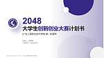 广东工程职业技术学院全国大学生创新创业大赛计划书PPT模板_幻灯片封面预览图