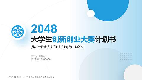 民办合肥经济技术职业学院全国大学生创新创业大赛计划书PPT模板