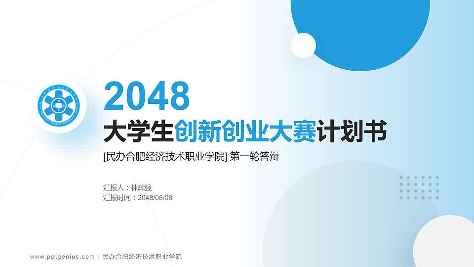 民办合肥经济技术职业学院全国大学生创新创业大赛计划书PPT模板16:9格式PPT封面效果预览图