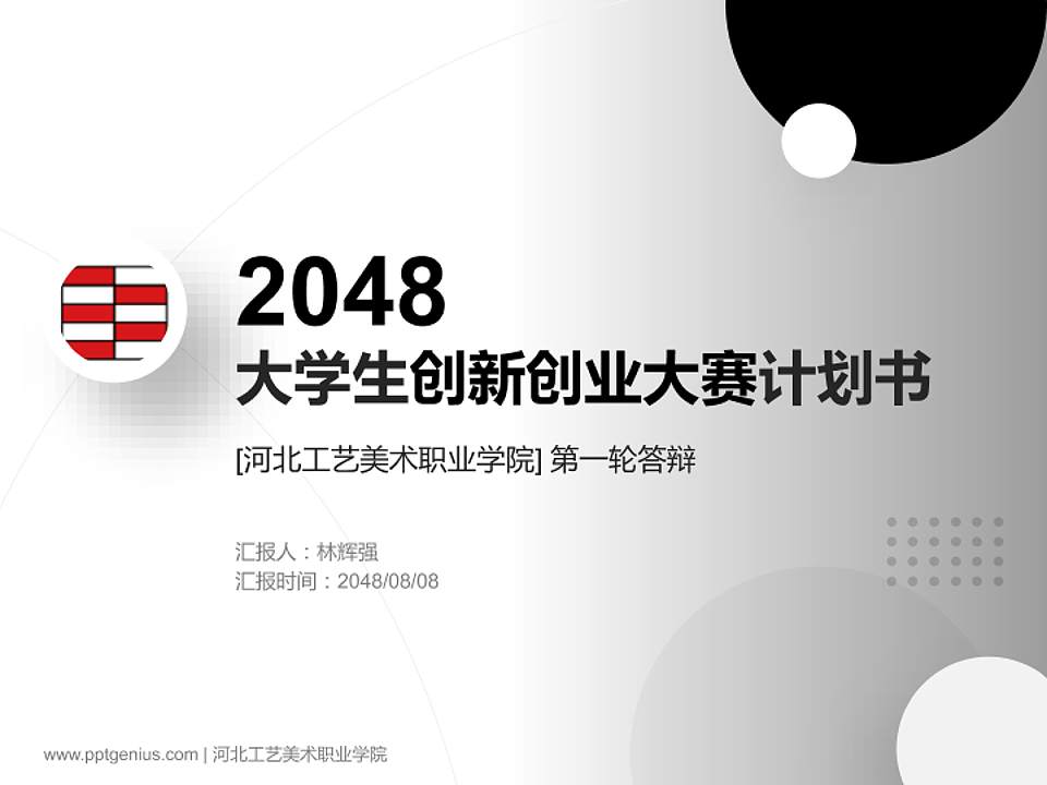 河北工艺美术职业学院全国大学生创新创业大赛计划书PPT模板4:3格式PPT封面效果预览图