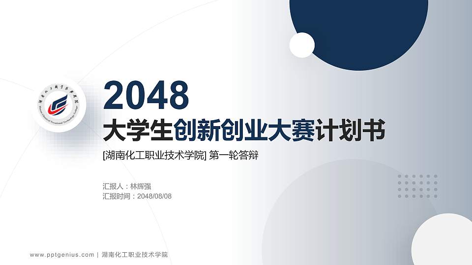 湖南化工职业技术学院全国大学生创新创业大赛计划书PPT模板16:9格式PPT封面效果预览图