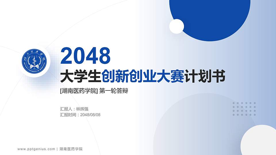 湖南医药学院全国大学生创新创业大赛计划书PPT模板16:9格式PPT封面效果预览图