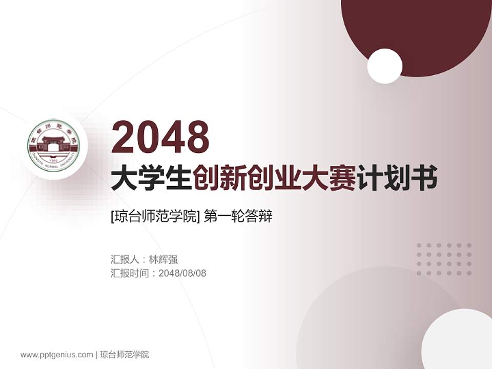 琼台师范学院全国大学生创新创业大赛计划书PPT模板4:3格式PPT封面效果预览图