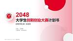 邯郸学院全国大学生创新创业大赛计划书PPT模板_幻灯片封面预览图