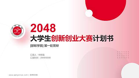 邯郸学院全国大学生创新创业大赛计划书PPT模板