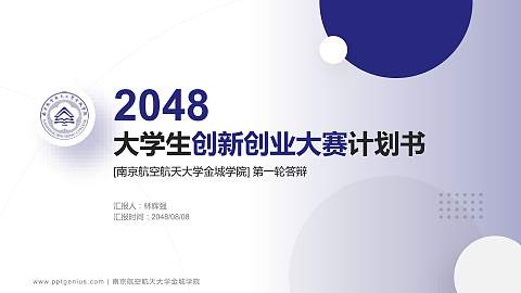 南京航空航天大学金城学院全国大学生创新创业大赛计划书PPT模板