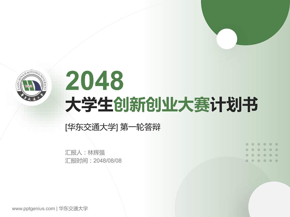 华东交通大学全国大学生创新创业大赛计划书PPT模板4:3格式PPT封面效果预览图