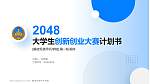 解放军装甲兵学院全国大学生创新创业大赛计划书PPT模板_幻灯片封面预览图