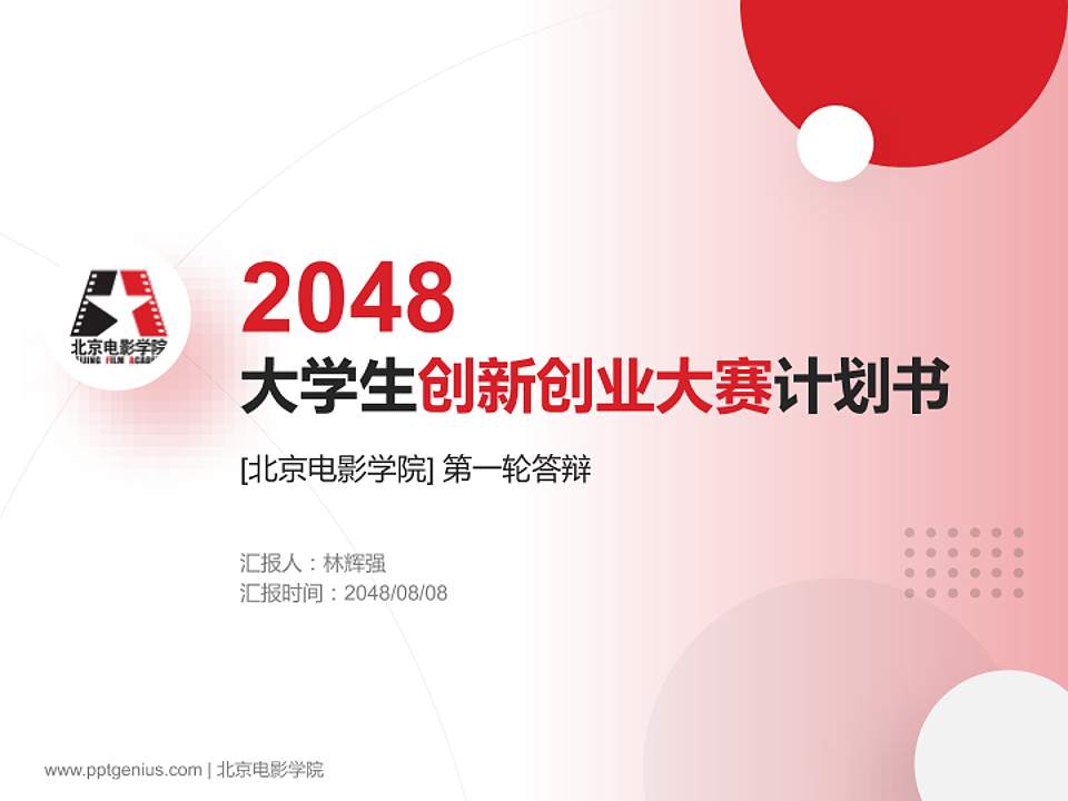 北京电影学院全国大学生创新创业大赛计划书PPT模板4:3格式PPT封面效果预览图