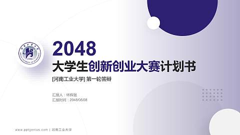 河南工业大学全国大学生创新创业大赛计划书PPT模板