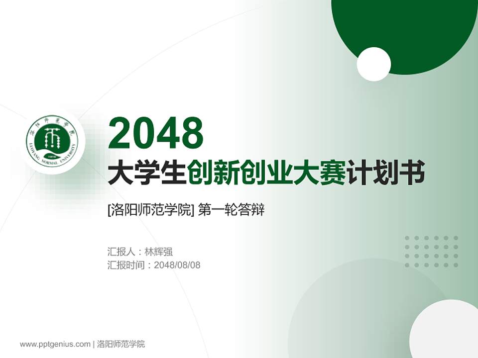 洛阳师范学院全国大学生创新创业大赛计划书PPT模板4:3格式PPT封面效果预览图