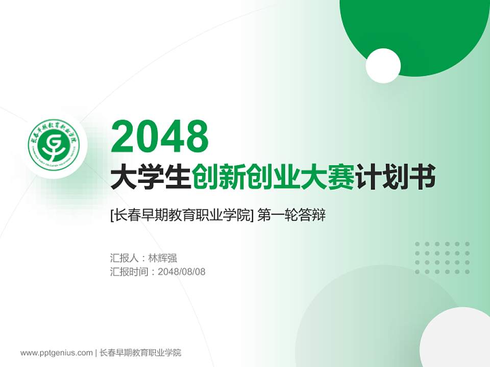长春早期教育职业学院全国大学生创新创业大赛计划书PPT模板4:3格式PPT封面效果预览图